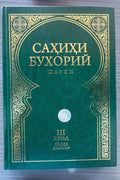 Sahihi Buxoriy Sharhi — III jild (59–248 hadislar) – muqova