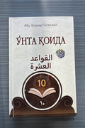 O'nta qoida (al-Qavoidul ashara) – muqova