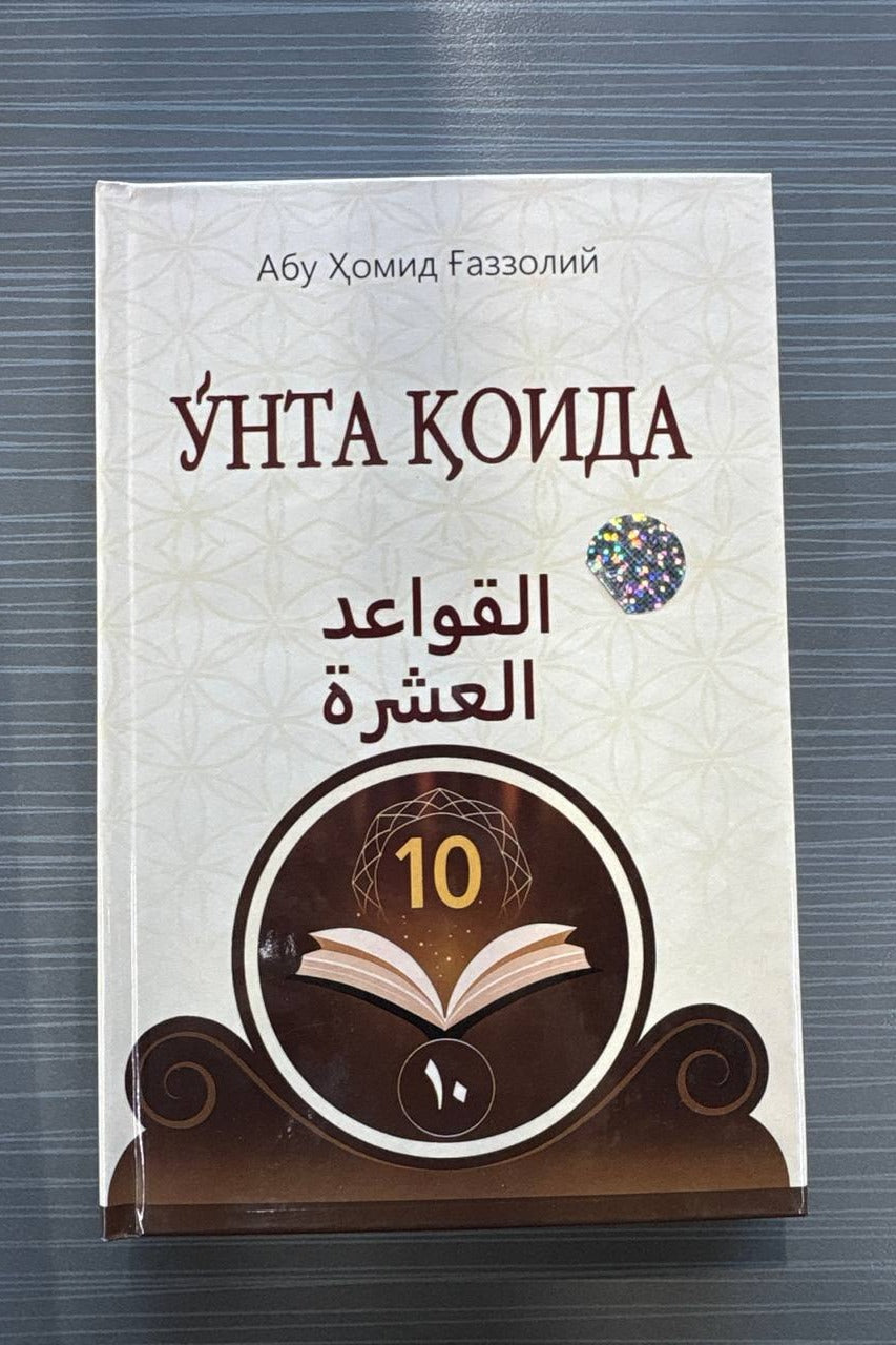 O'nta qoida (al-Qavoidul ashara) – muqova