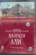 Hazrati Ali (r.a.) — Saodat Asri Qissalari