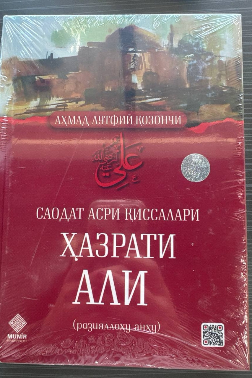 Hazrati Ali (r.a.) — Saodat Asri Qissalari