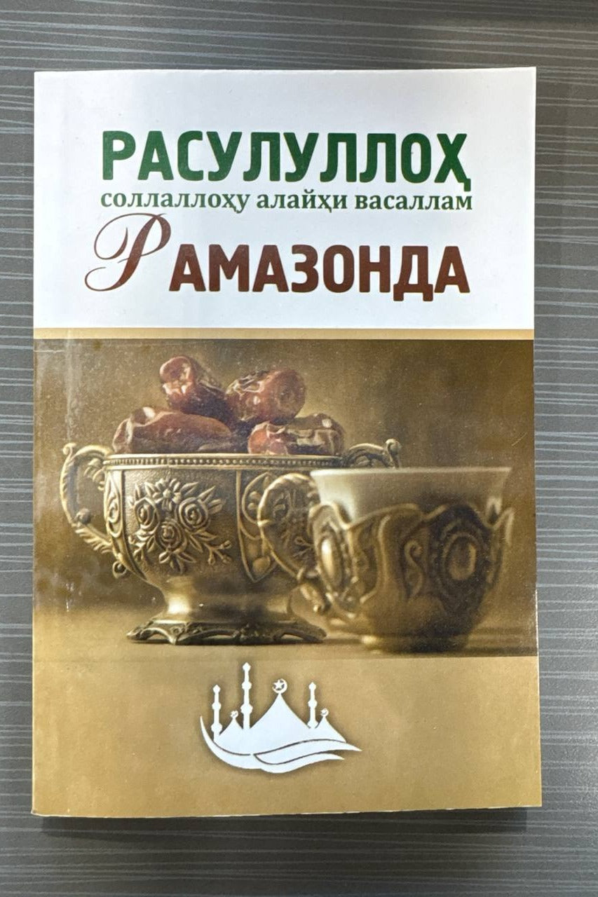 Rasululloh (s.a.v.) Ramazonda | Расулуллоҳ (с.а.в.) Рамазонда