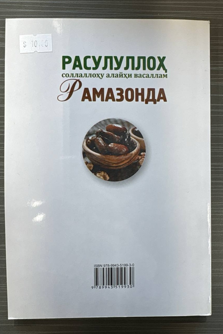 Rasululloh (s.a.v.) Ramazonda – orqa muqova