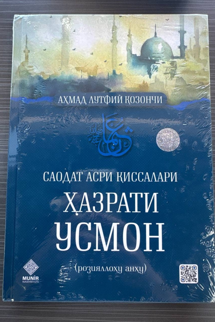 Hazrati Usmon (r.a.) — Saodat Asri Qissalari | Ҳазрати Усмон (р.а.) — Саодат Асри Қиссалари