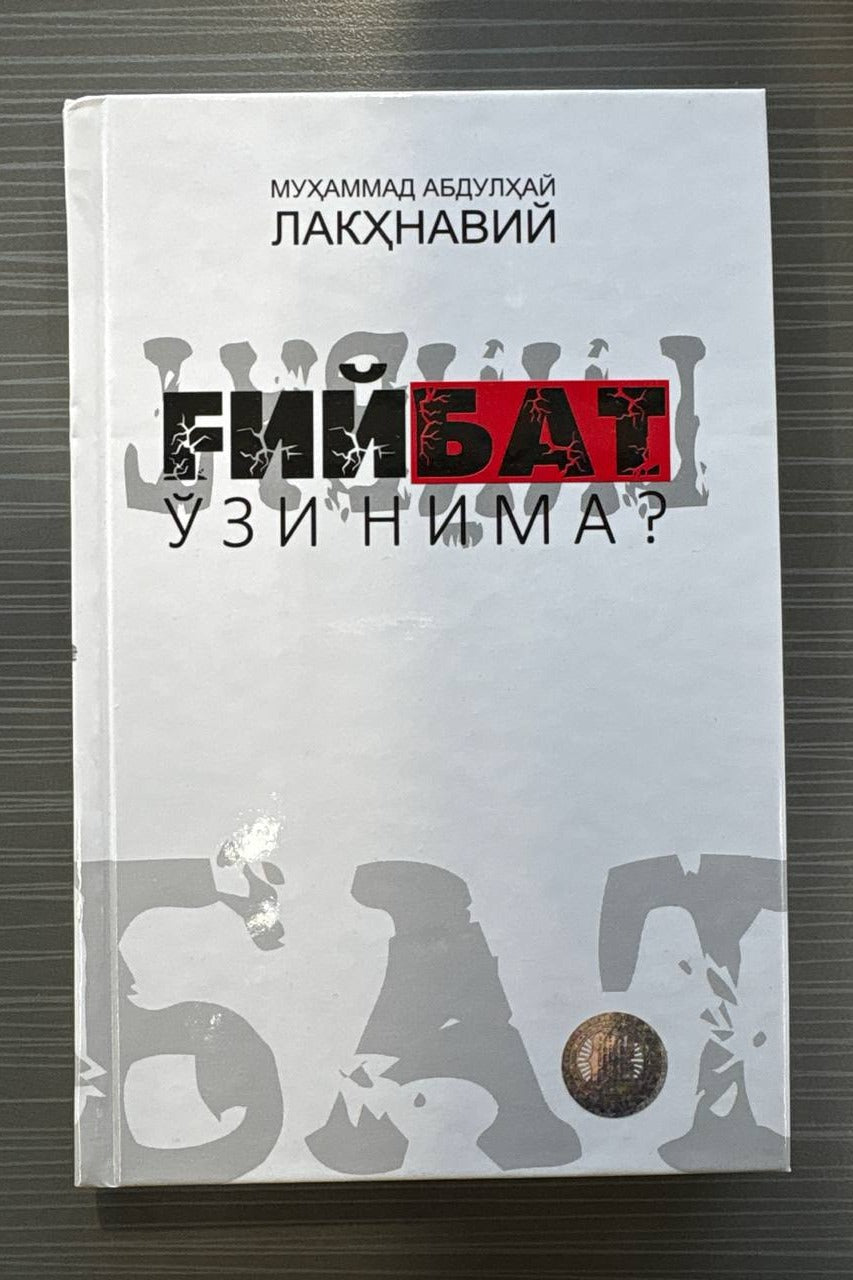 G'iybat o'zi nima? | Ғийбат ўзи нима?
