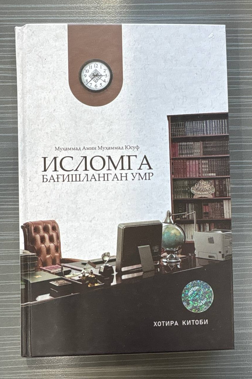 Islomga bag'ishlangan umr (Xotira kitobi) | Исломга бағишланган умр (Хотира китоби)