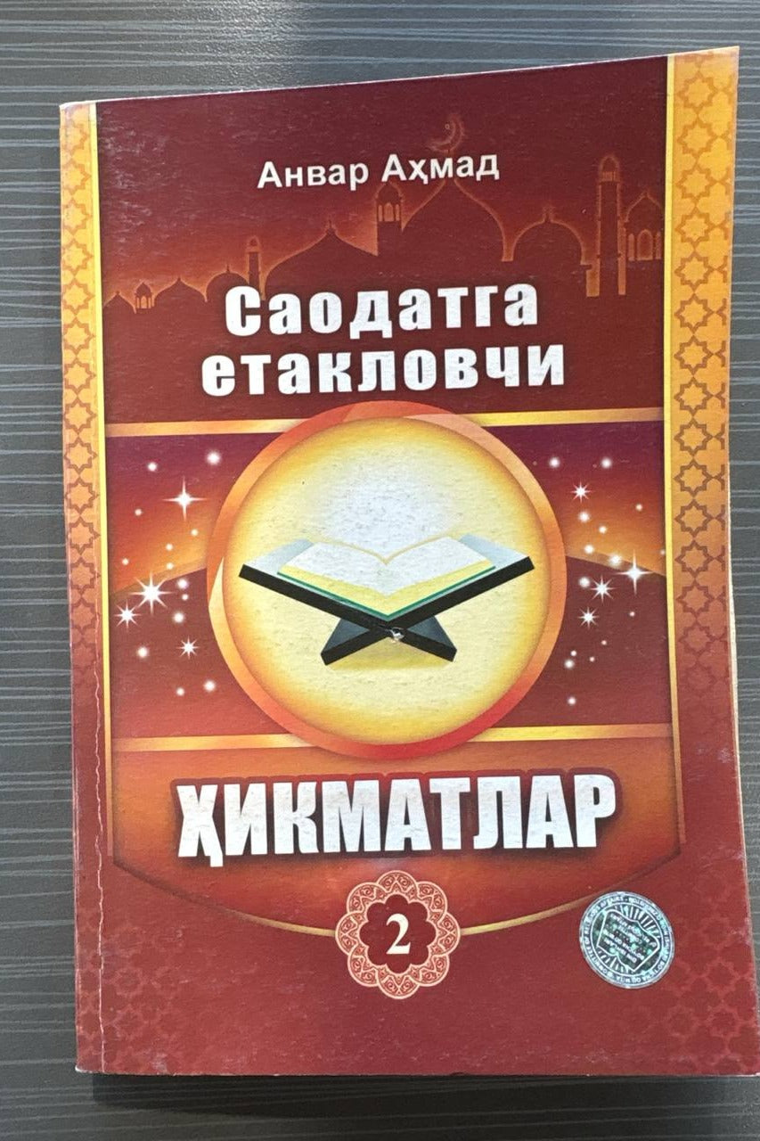 Saodatga yetaklovchi hikmatlar — 2-qism – muqova