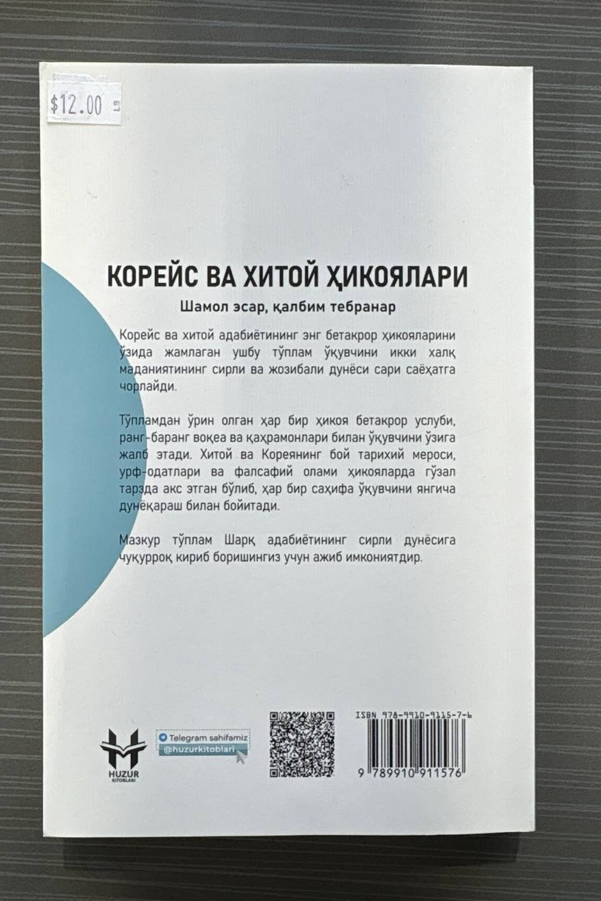 Koreys va Xitoy hikoyalari (Shamol esar, qalbim tebranar) – orqa muqova