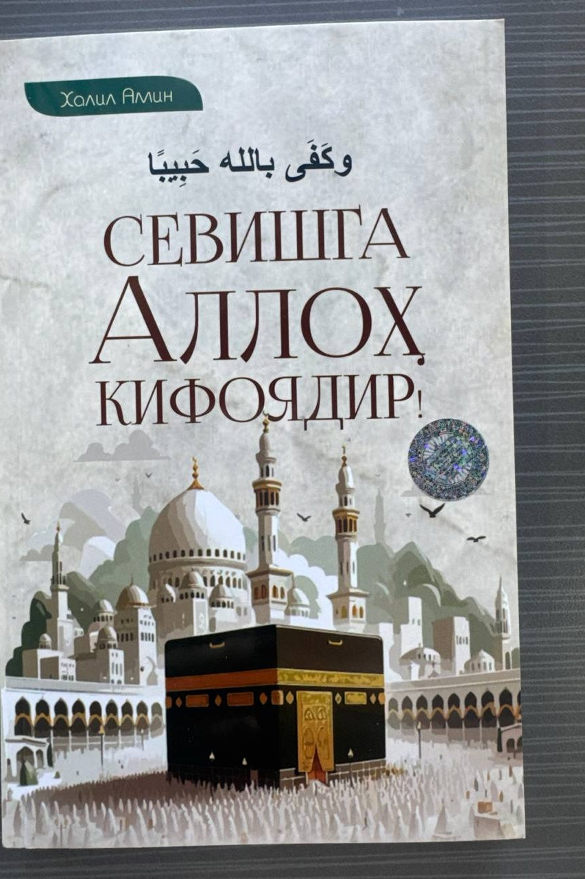 Sevishga Alloh Kifoydir!