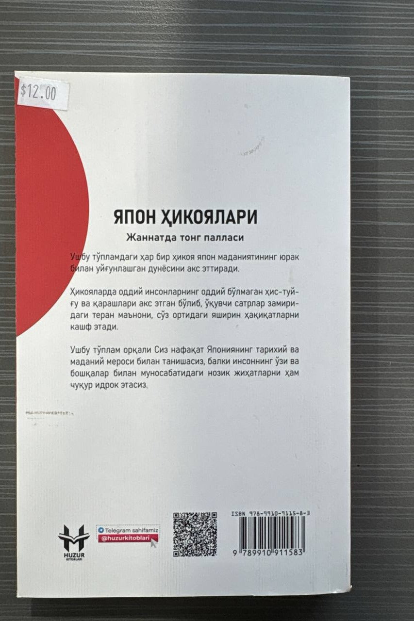 Yapon hikoyalari (Jannatda tong pallasi) – orqa muqova