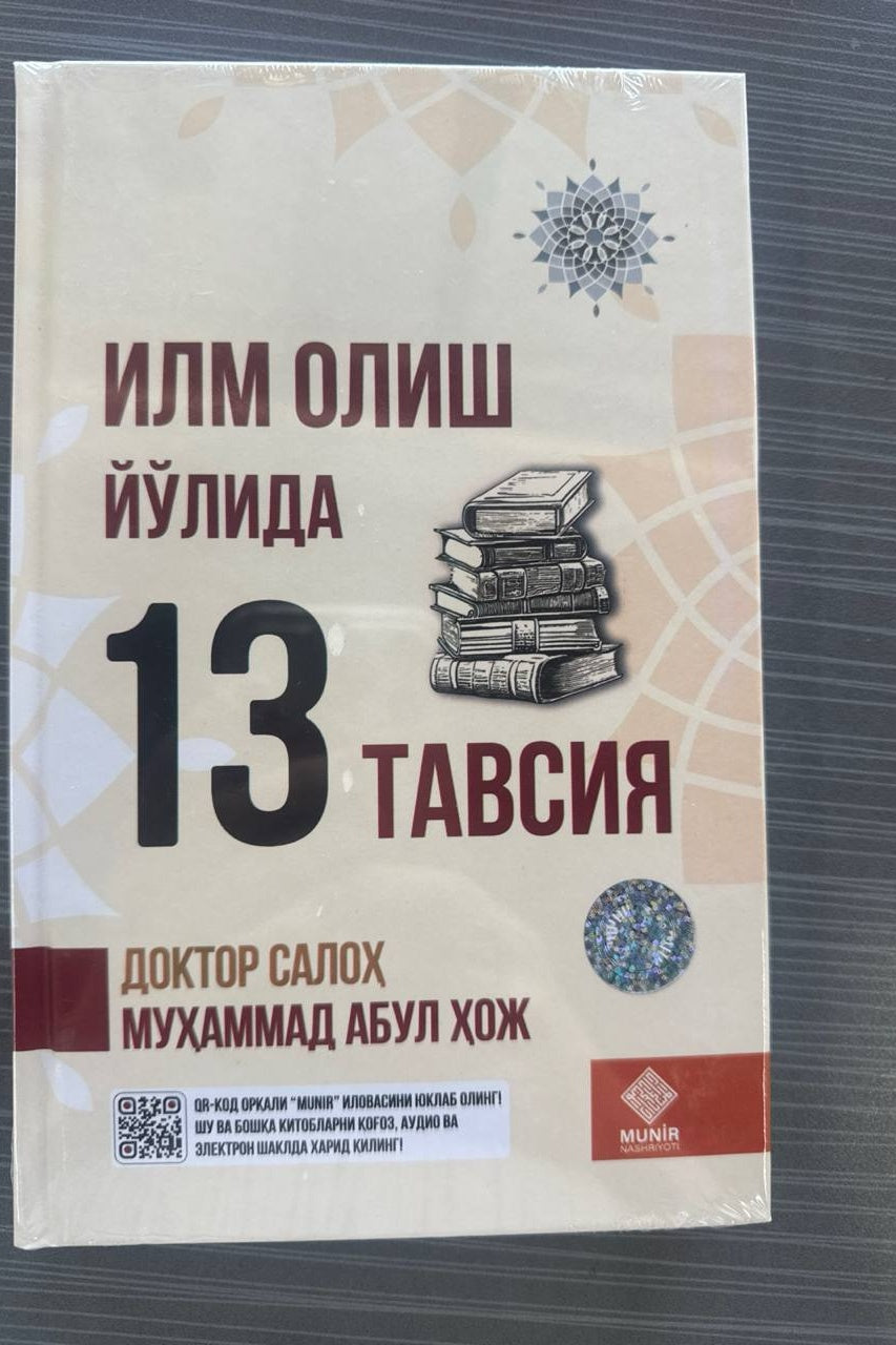 Ilm Olish Yo'lida 13 Tavsiya