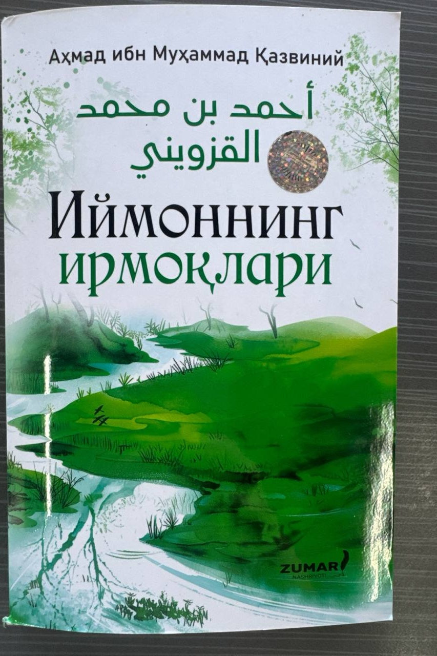 Iymonning Irmoqlari | Иймоннинг Ирмоқлари