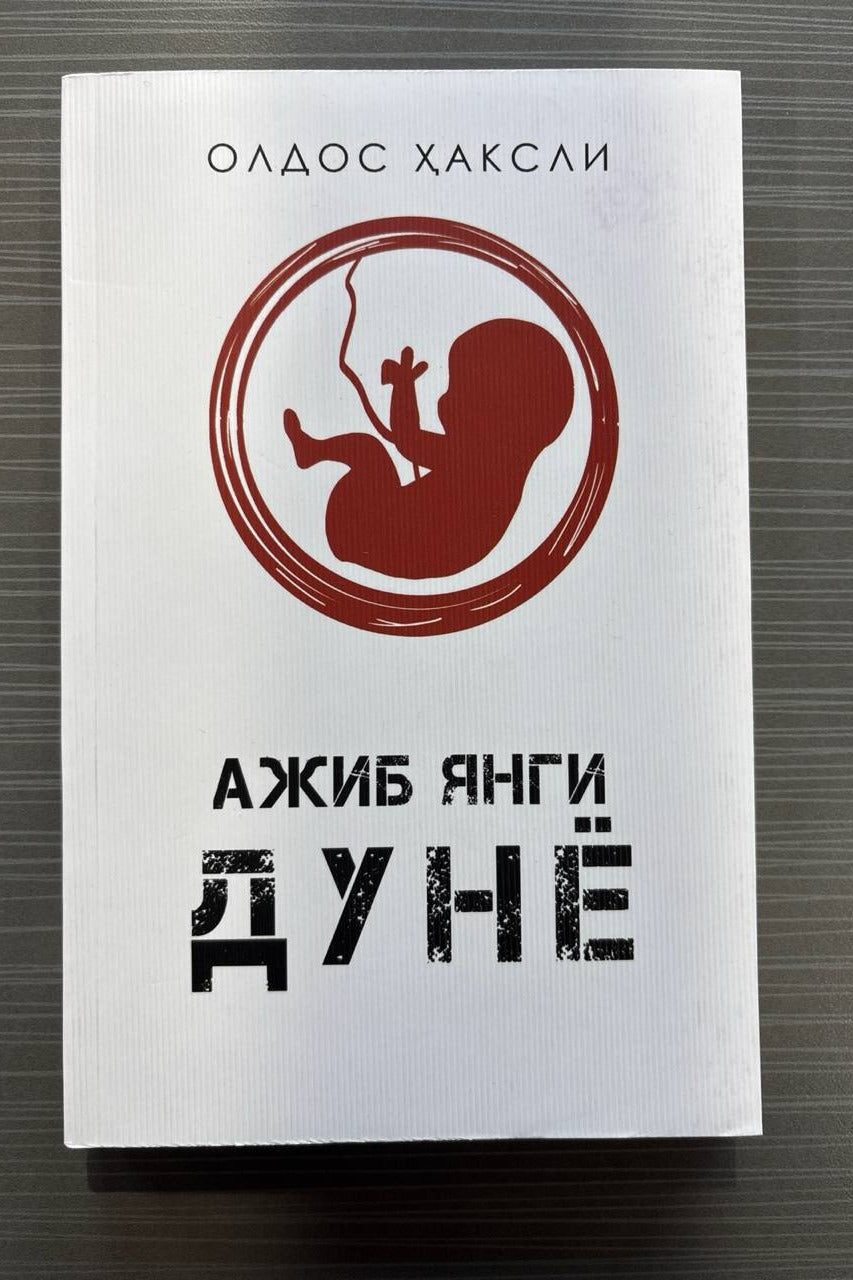 Ajib yangi dunyo | Ажиб янги дунё