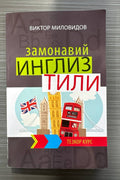 Zamonaviy ingliz tili (Tezkor kurs) – muqova