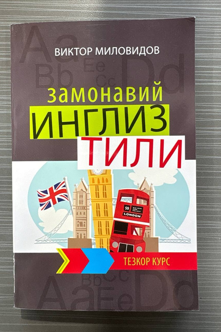 Zamonaviy ingliz tili (Tezkor kurs) | Замонавий инглиз тили (Тезкор курс)