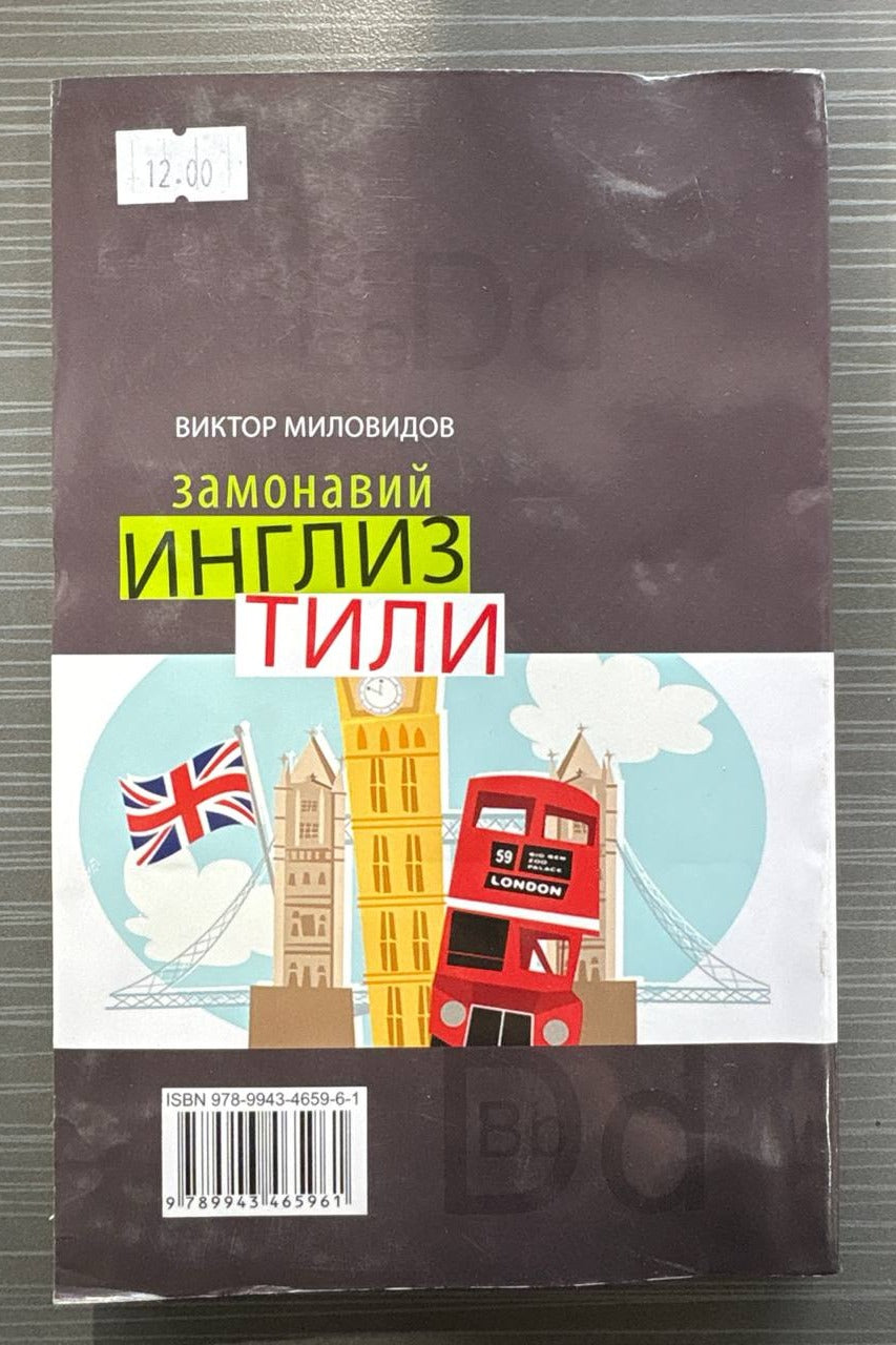 Zamonaviy ingliz tili (Tezkor kurs) – orqa muqova