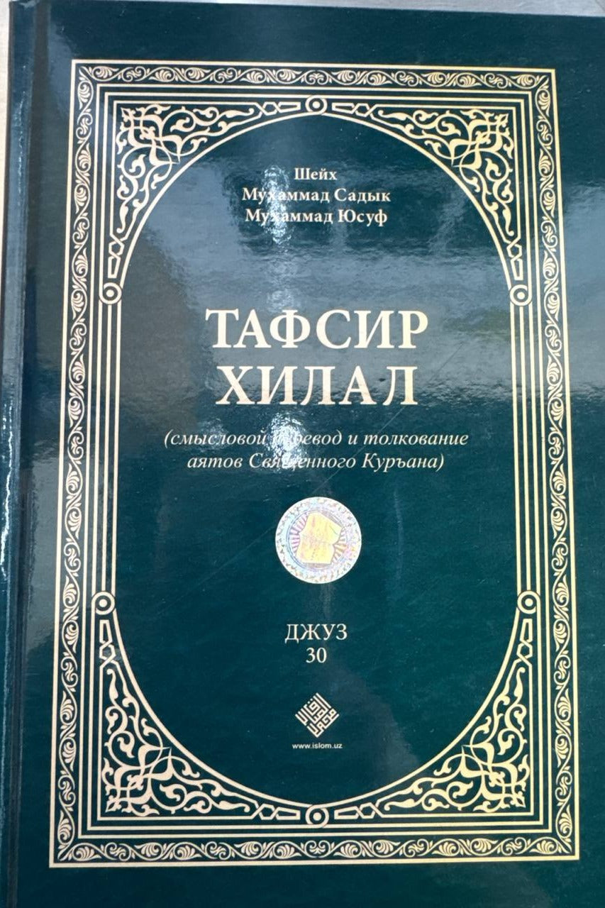 Tafsir Hilal Juz 30 muqovasi — yashil
