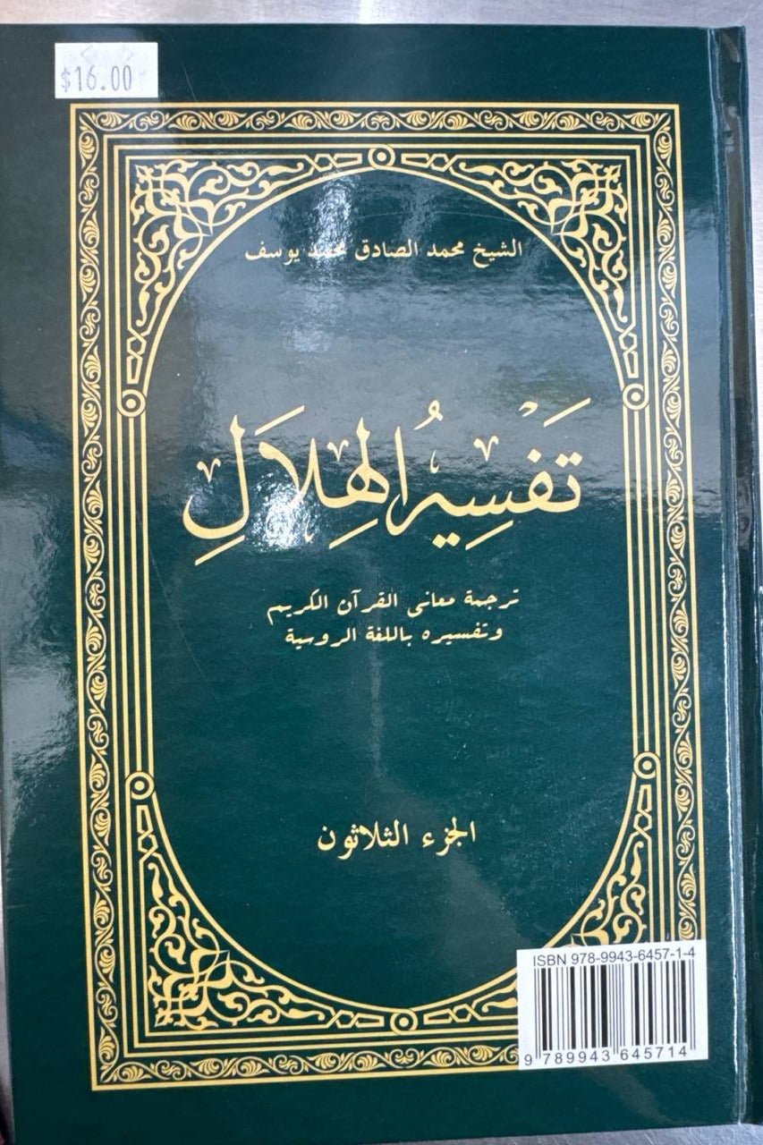 Tafsir Hilal Juz 30 orqa muqova