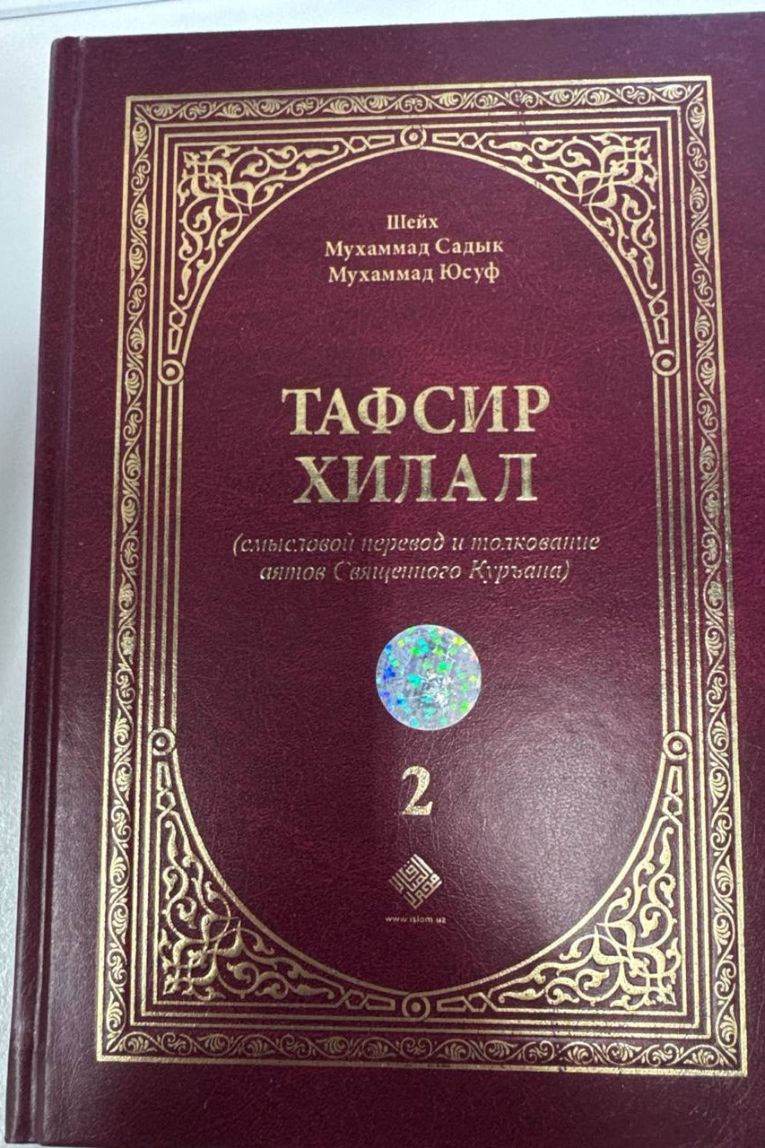 Tafsir Hilal Tom 2 muqovasi — qo'ng'ir