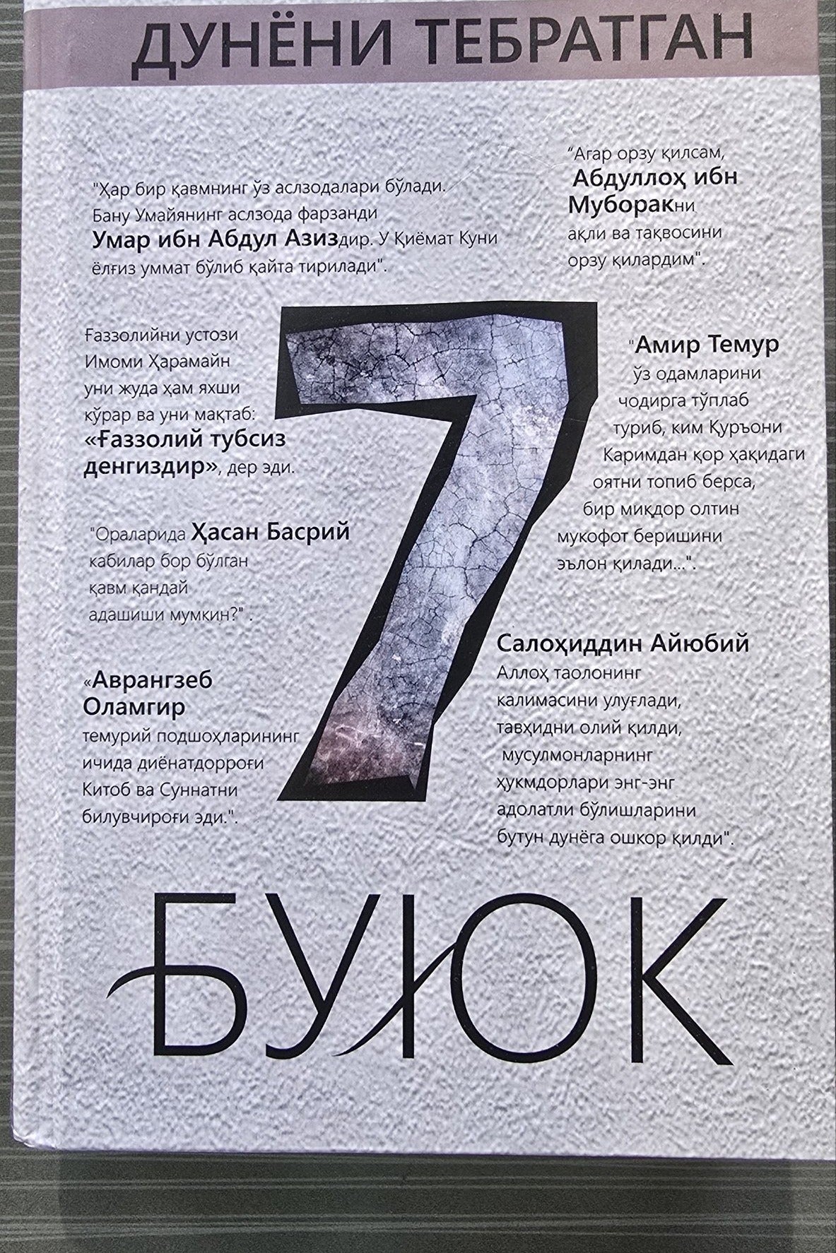 7 Buyuk orqa muqova — Azon Kitoblari