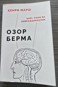 Ozor Berma kitob muqovasi — Xenri Marsh