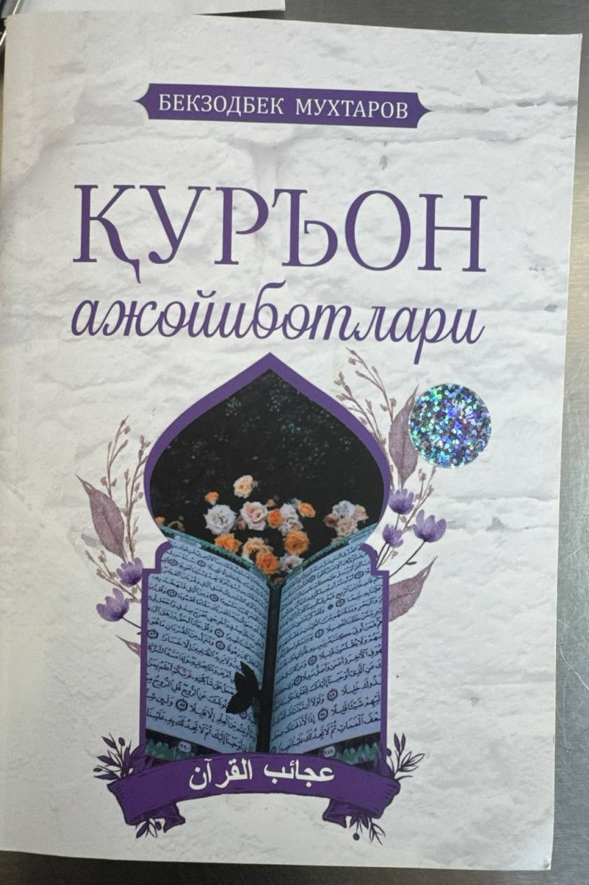 Qur'on Ajoyibotlari muqovasi — Bekzodbek Muxtarov