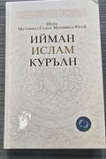 Iyman Islam Quran orqa muqova — Hilol Nashr