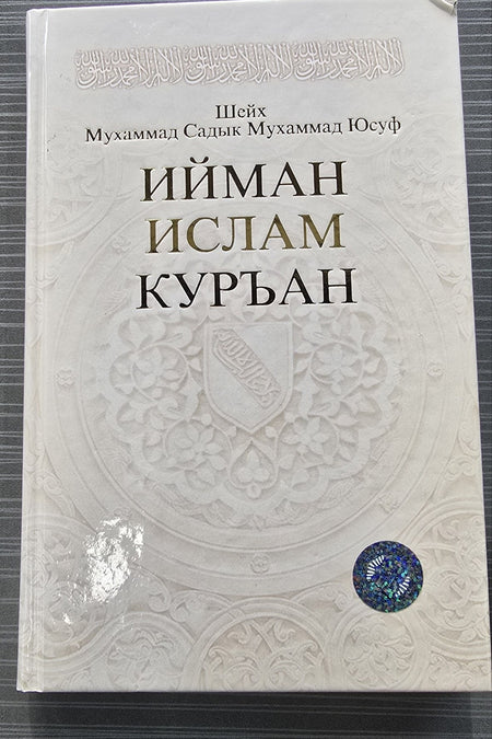 Iyman Islam Quran orqa muqova — Hilol Nashr