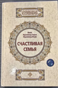 Schastlivaya Semya orqa muqova — Hilol Nashr