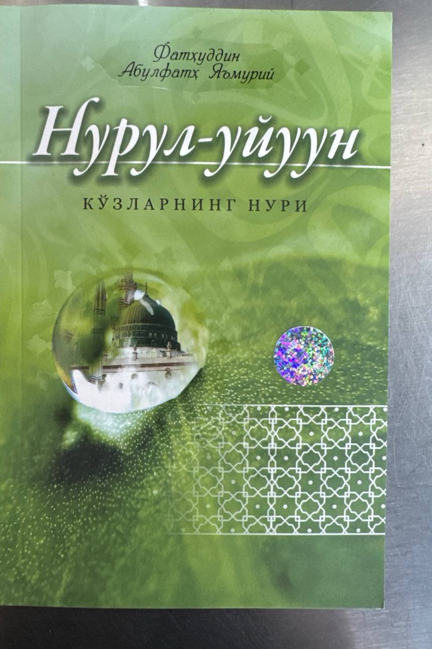 Nurul-uyun Ko'zlarning Nuri muqovasi