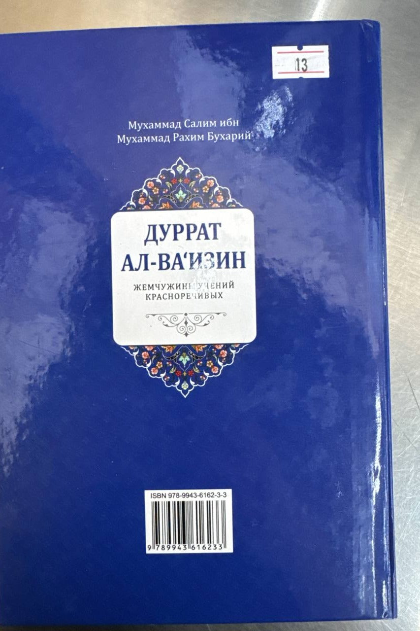 Durrat al-Va'izin kitob muqovasi