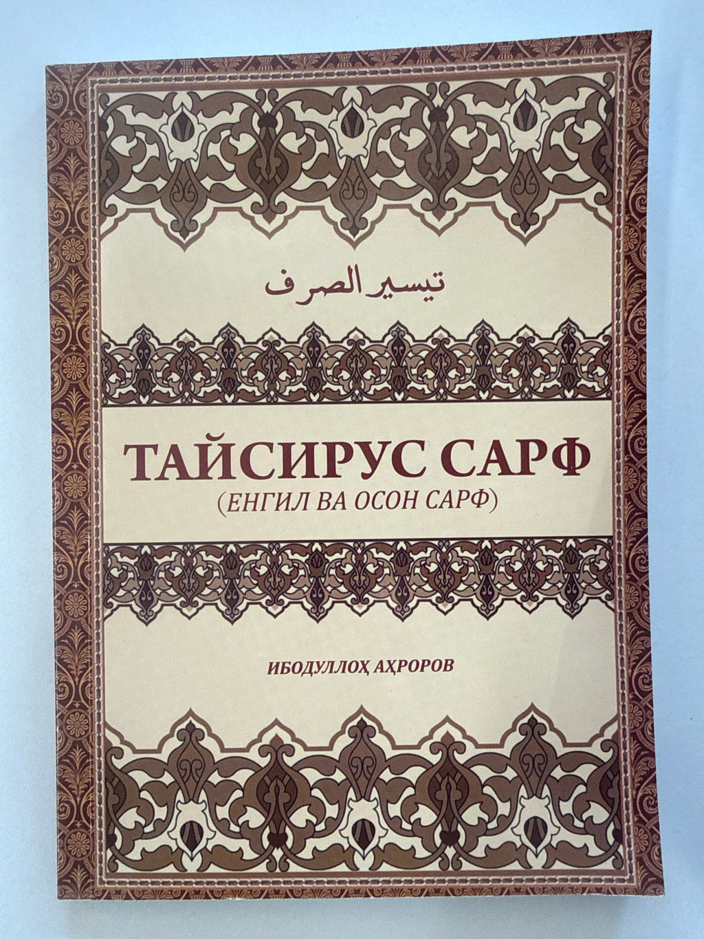 Taysirus Sarf | Тайсирус Сарф | تيسير الصرف