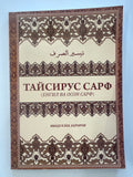 Taysirus Sarf | Тайсирус Сарф | تيسير الصرف