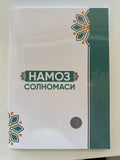 Namoz Solnomasi | Намоз Солномаси