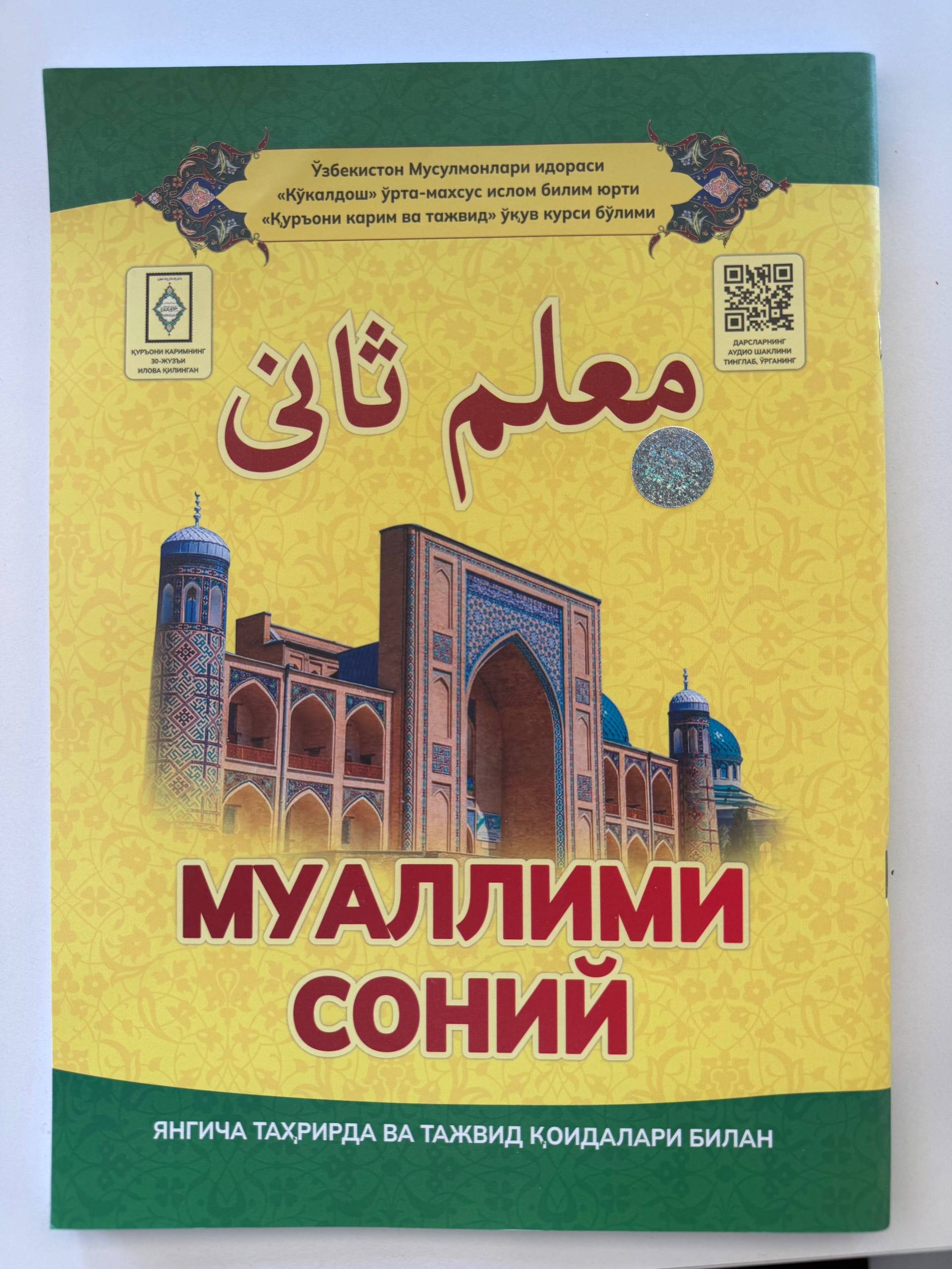 Muallimi Soniy | Муаллими Соний | معلم ثاني