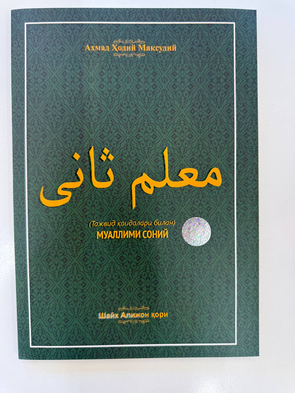 Muallimi Soniy — Tajvid Qoidalari Bilan | Муаллими Соний — Тажвид Қоидалари Билан | معلم ثاني