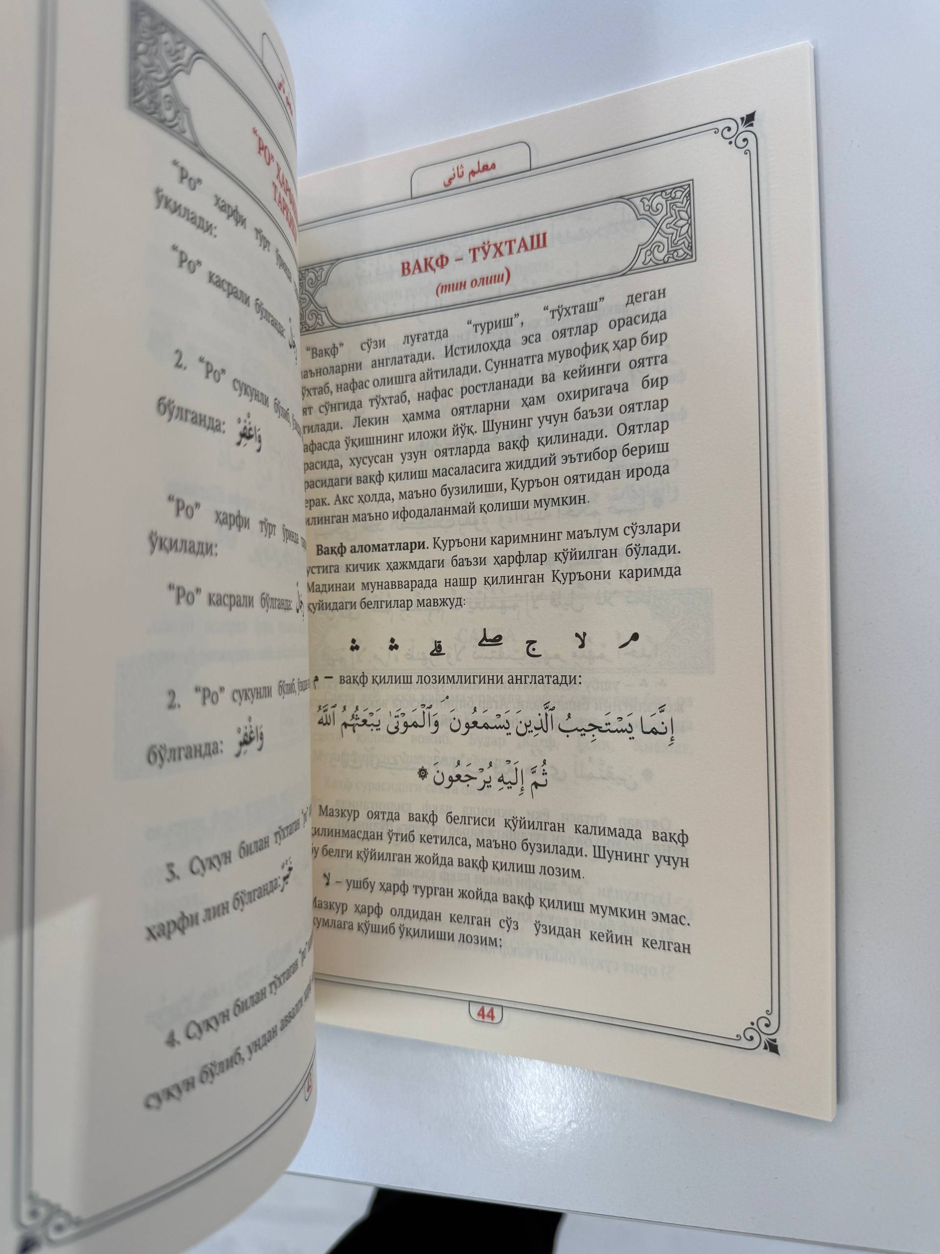 Muallimi Soniy — Tajvid Qoidalari Bilan | Муаллими Соний — Тажвид Қоидалари Билан | معلم ثاني