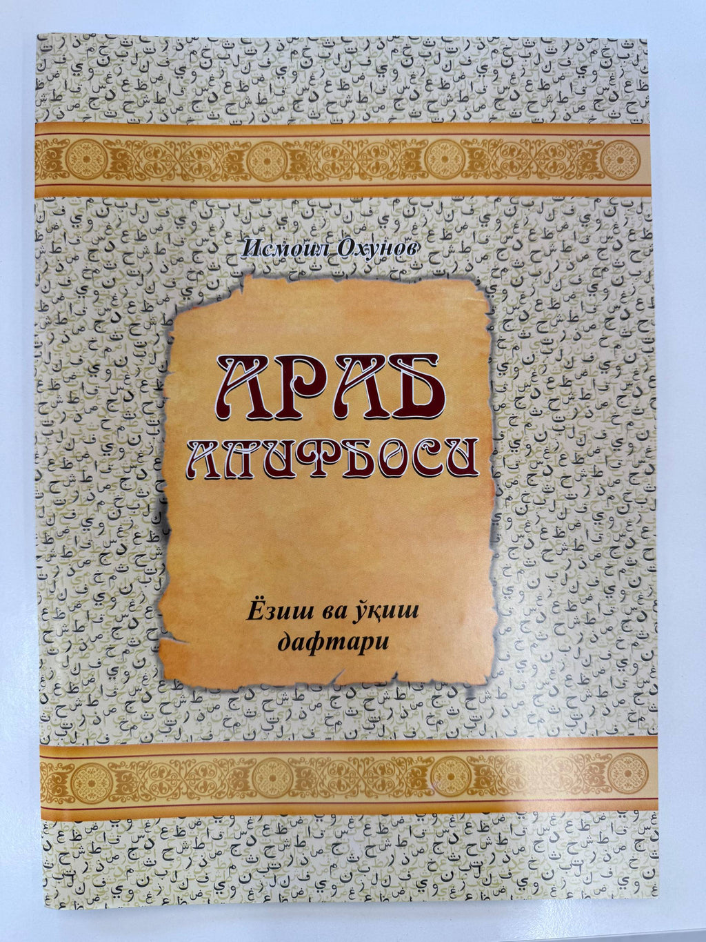 Arab Alifbosi — Yozish va O'qish Daftari | Араб Алифбоси — Ёзиш ва Ўқиш Дафтари