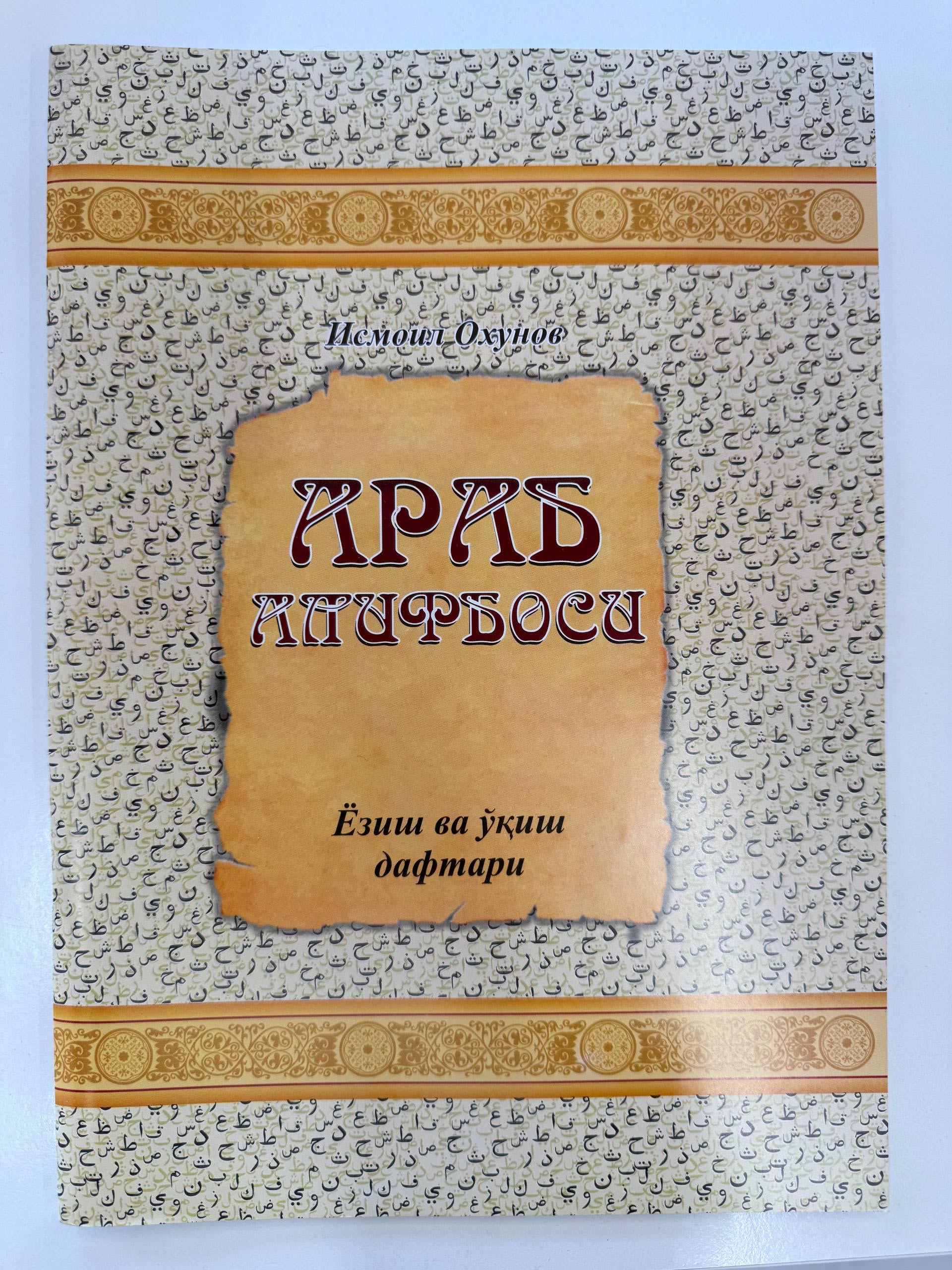 Arab Alifbosi — Yozish va O'qish Daftari | Араб Алифбоси — Ёзиш ва Ўқиш Дафтари