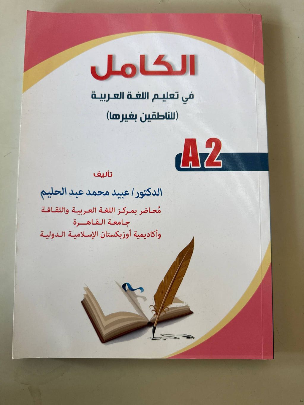 Al-Kamil fi Ta'limil Lughatil Arabiyya A2 | الكامل في تعليم اللغة العربية A2