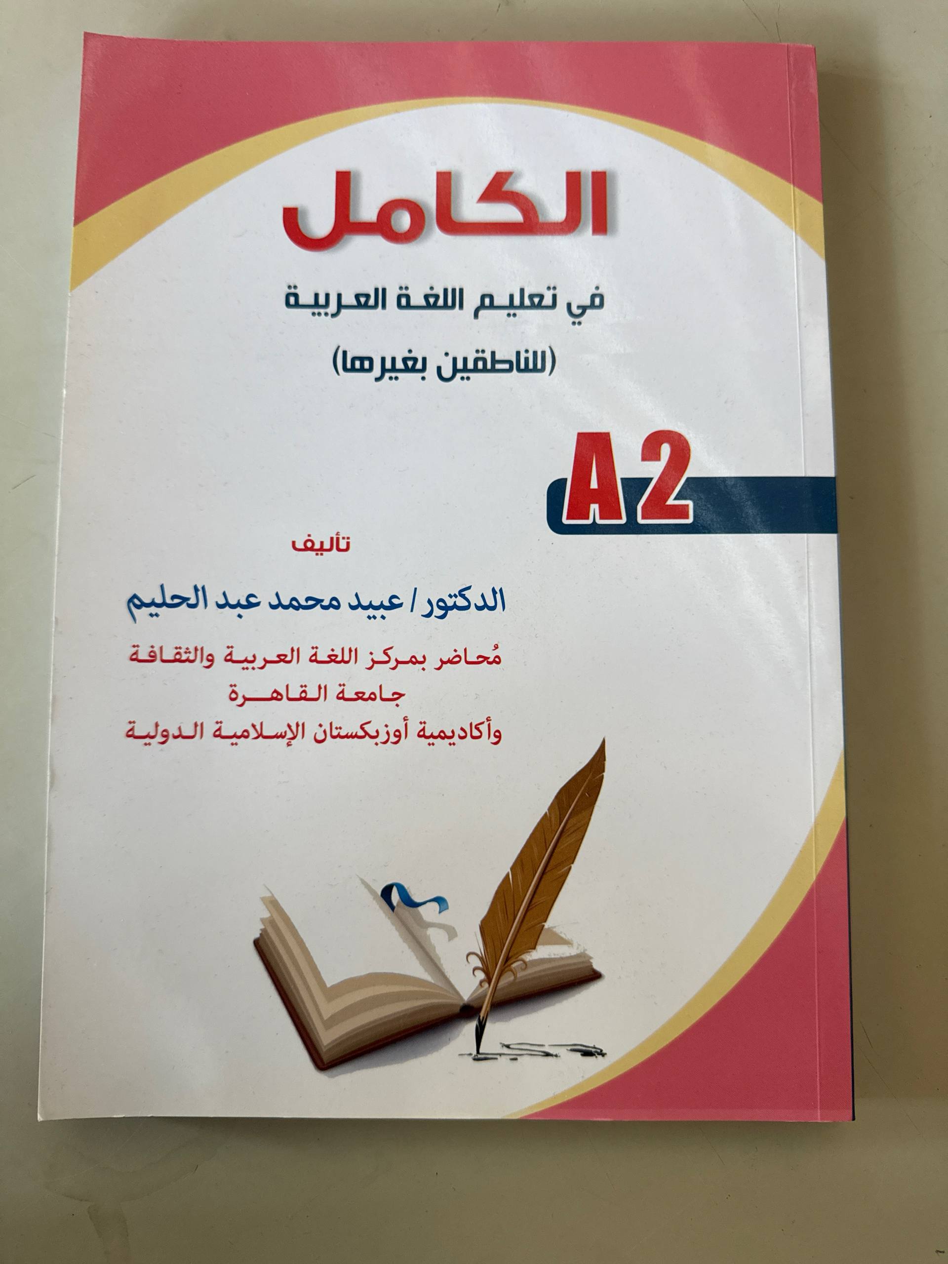 Al-Kamil fi Ta'limil Lughatil Arabiyya A2 | الكامل في تعليم اللغة العربية A2