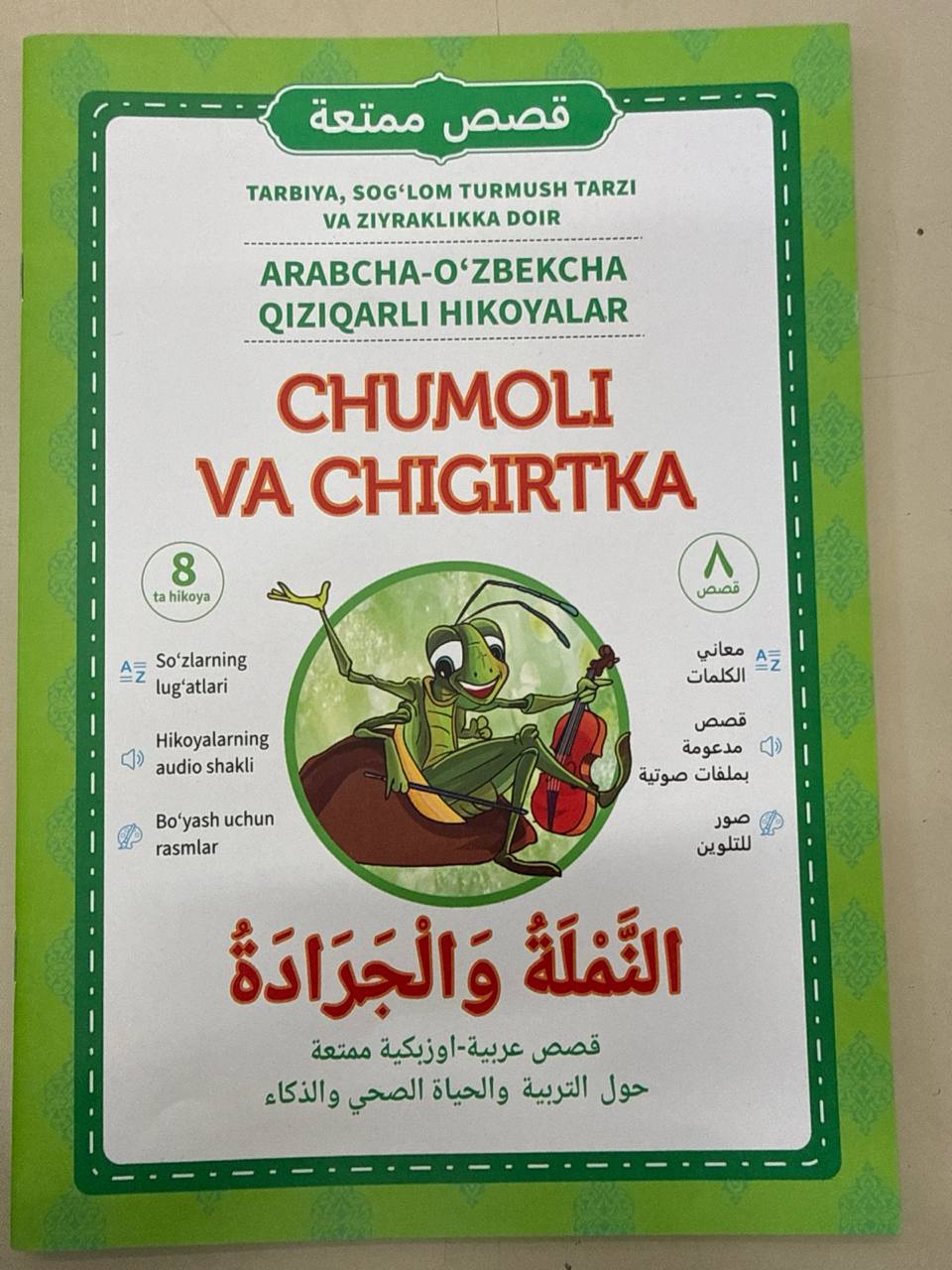 Chumoli va Chigirtka | Чумоли ва Чигиртка | النملة والجرادة