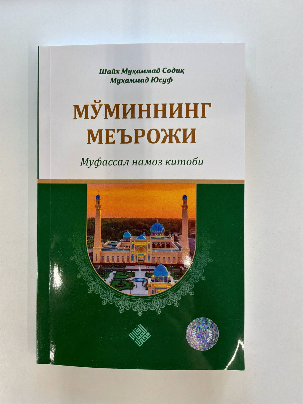 Mo'minning Me'roji | Мўминнинг Меърожи