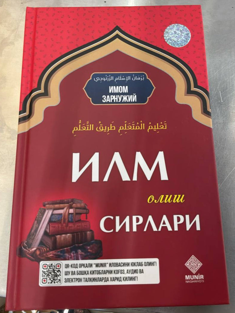 Ilm Olish Sirlari | Илм Олиш Сирлари | تعليم المتعلم طريق التعلم