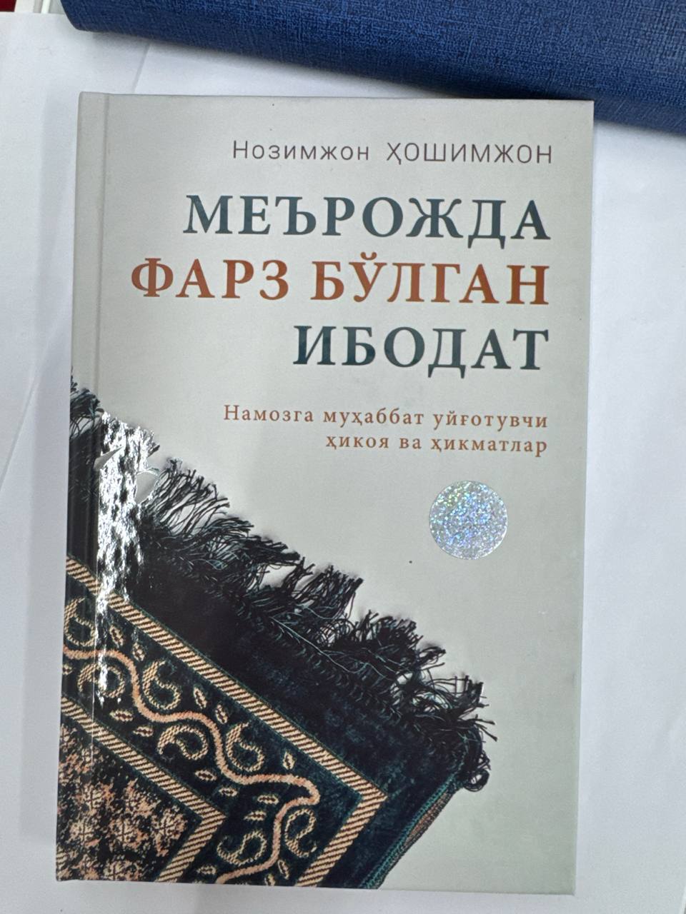 Me'rojda Farz Bo'lgan Ibodat | Меърожда Фарз Бўлган Ибодат