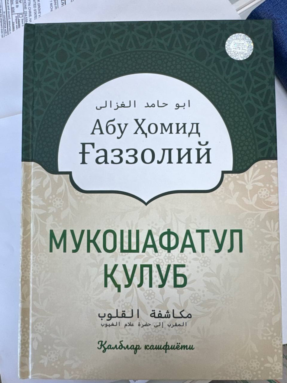 Mukoshafatul Qulub | Мукошафатул Қулуб | مكاشفة القلوب