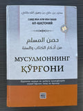 Musulmonning Qo'rg'oni | Мусулмоннинг Қўрғони | حصن المسلم
