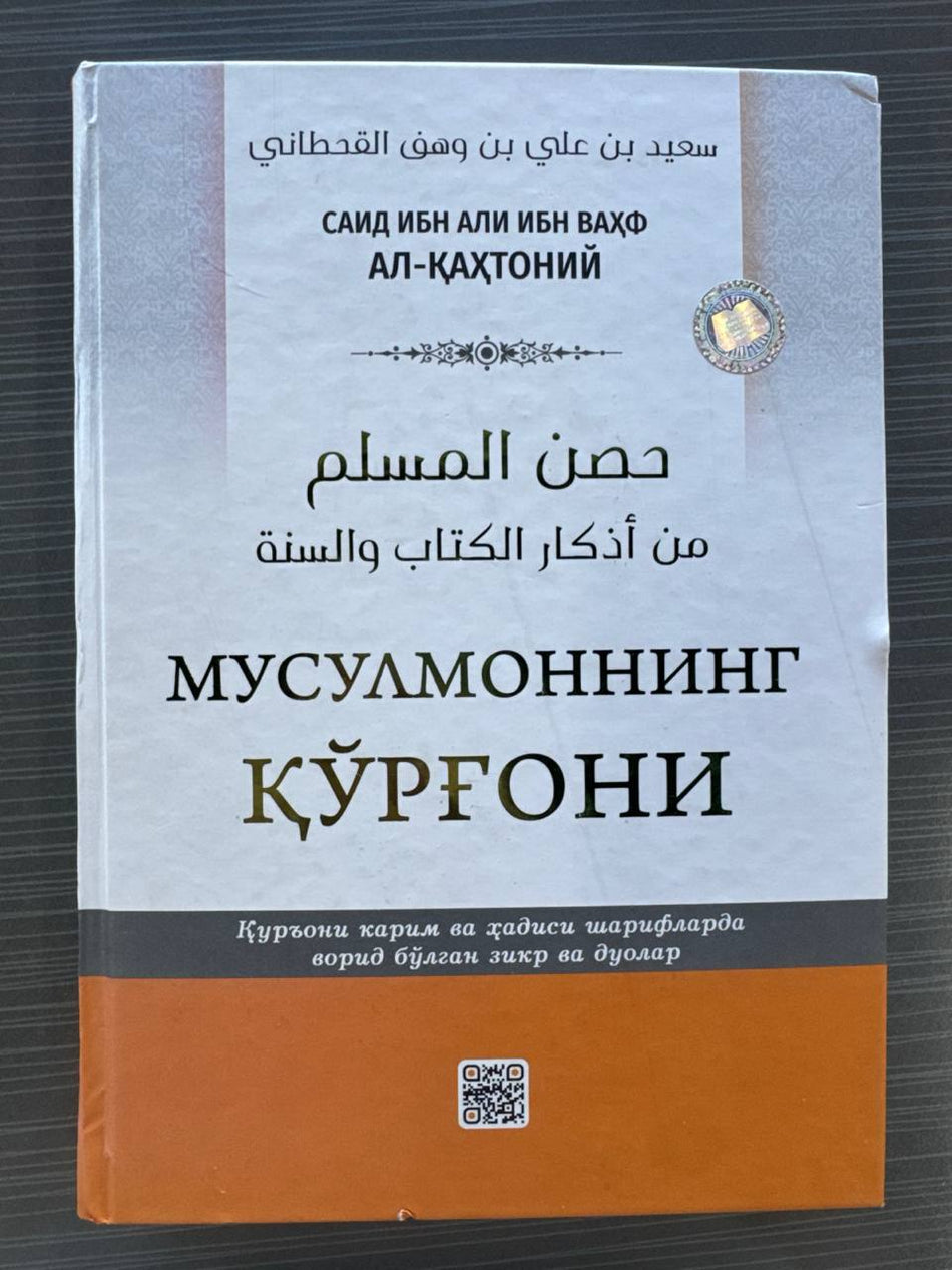 Musulmonning Qo'rg'oni | Мусулмоннинг Қўрғони | حصن المسلم