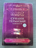 Sunani Termiziy Tarjimasi — 1-juz | Сунани Термизий Таржимаси — 1 Жуз | سنن الترمذي