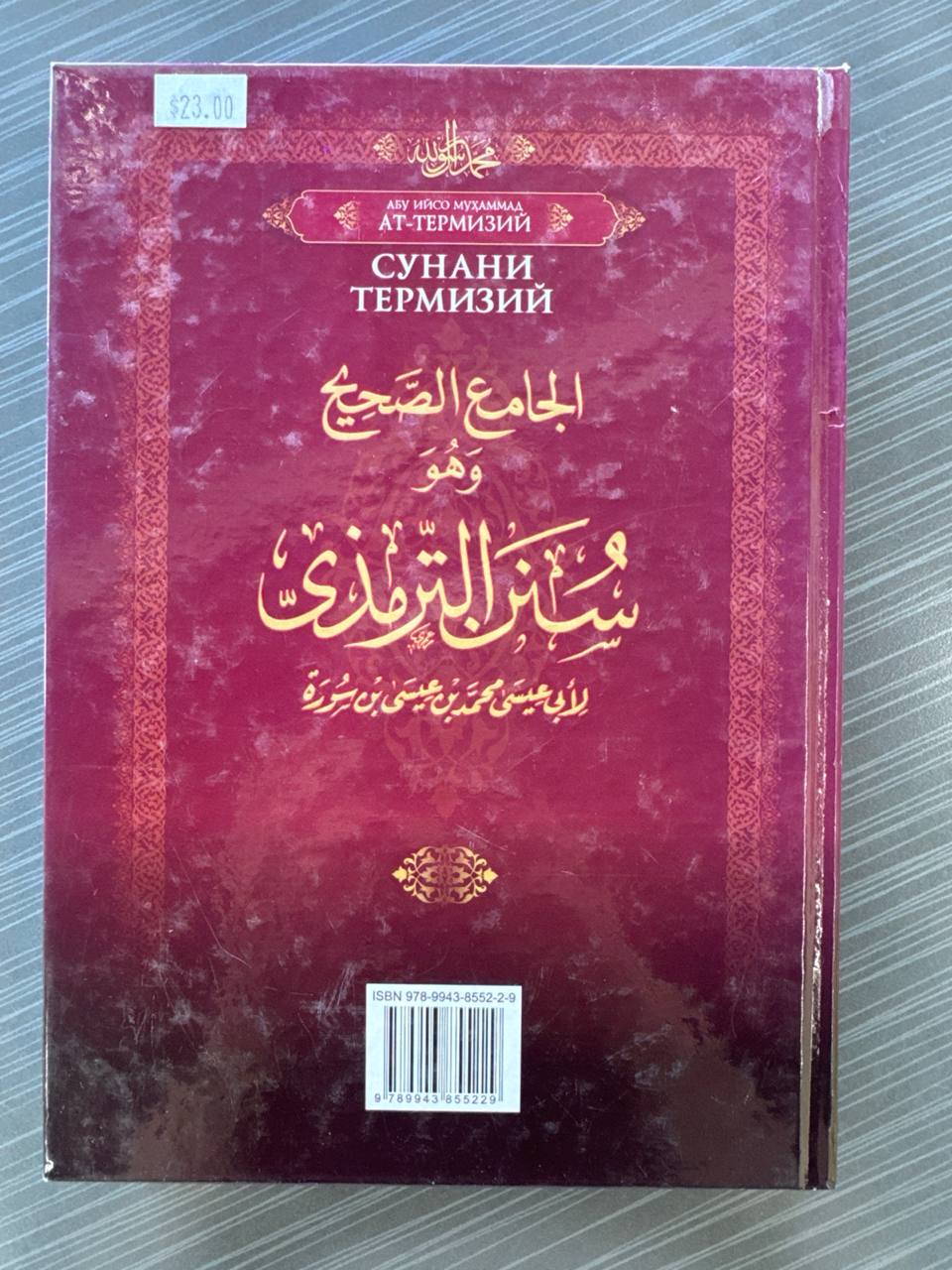 Sunani Termiziy Tarjimasi — 1-juz | Сунани Термизий Таржимаси — 1 Жуз | سنن الترمذي
